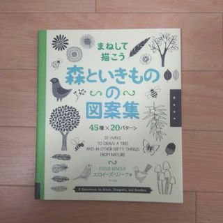 【美品】まねして描こう森といきものの図案集(アート/エンタメ)