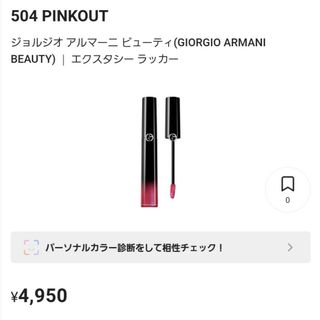 Giorgio Armani - アルマーニビューティ　エクスタシーラッカー504 リップグロス