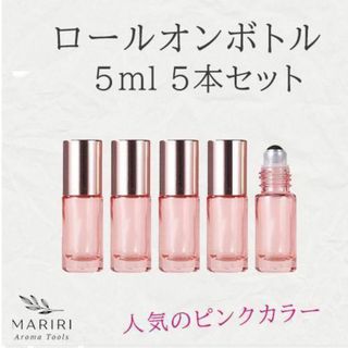 ロールオンボトル 5ml 5本 ピンク 遮光 ガラス アロマ  精油  小分け