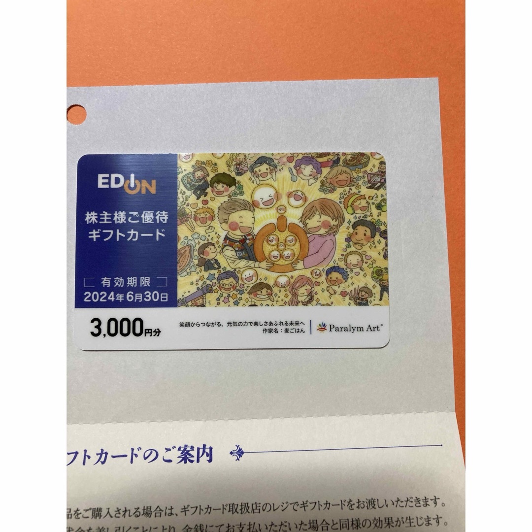 エディオン 株主優待 株主優待カード 3000円 チケットの優待券/割引券(ショッピング)の商品写真