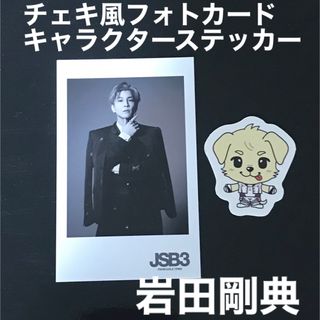 サンダイメジェイソウルブラザーズ(三代目 J Soul Brothers)の岩田剛典　岩ちゃん　チェキ風フォトカード、キャラクターステッカー(アイドルグッズ)