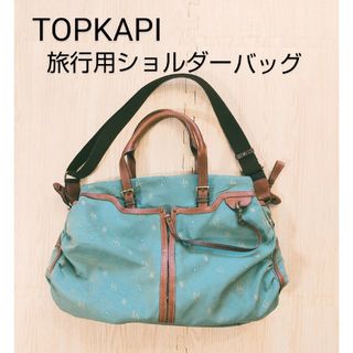 トプカピ(TOPKAPI)のTOPKAPI トプカピ 2way ショルダーボストンバッグ 旅行用(ショルダーバッグ)