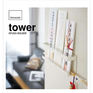 神札ホルダー タワー　tower 御札立て お札立て 壁掛け 御札 破魔矢 