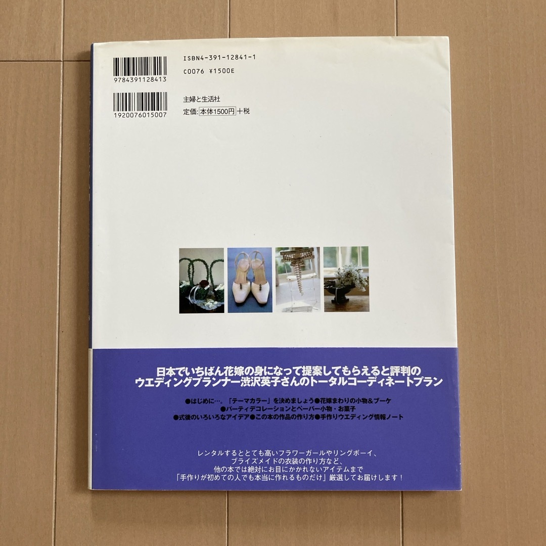 渋沢英子の手づくりウエディング小物 エンタメ/ホビーの本(趣味/スポーツ/実用)の商品写真