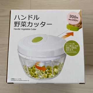 ハンドル野菜カッター(その他)