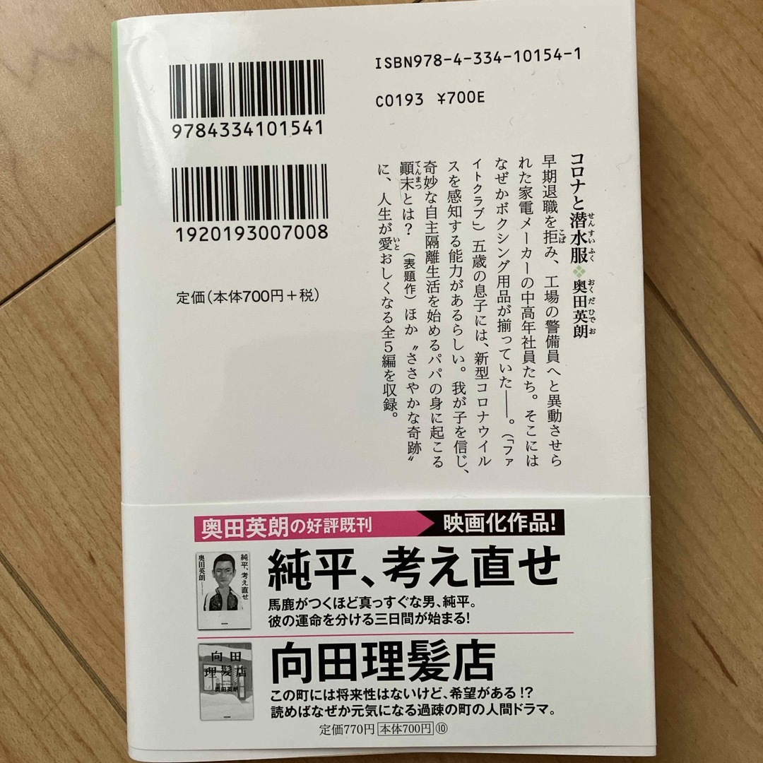 コロナと潜水服 エンタメ/ホビーの本(文学/小説)の商品写真