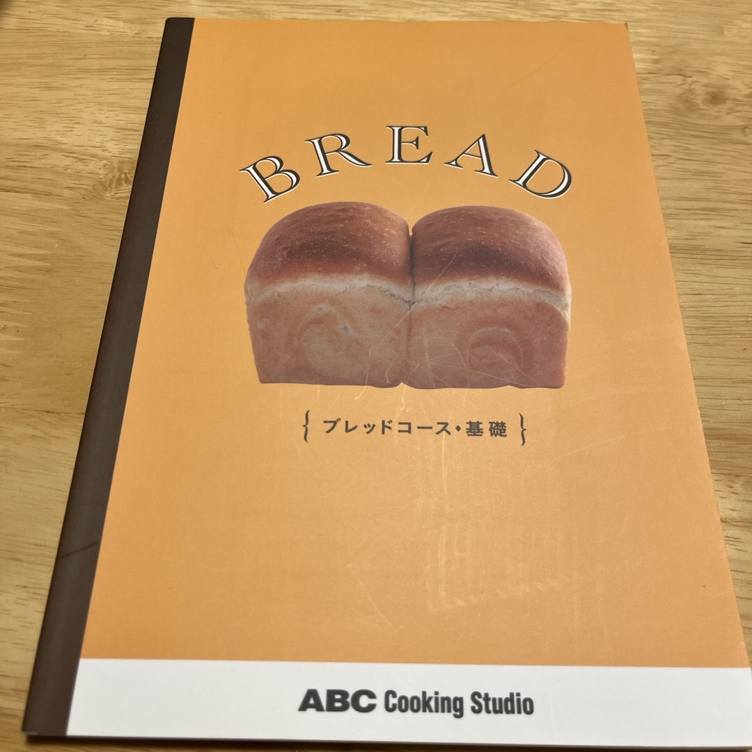 ABCクッキング　ブレッド　基礎　テキスト エンタメ/ホビーの本(語学/参考書)の商品写真