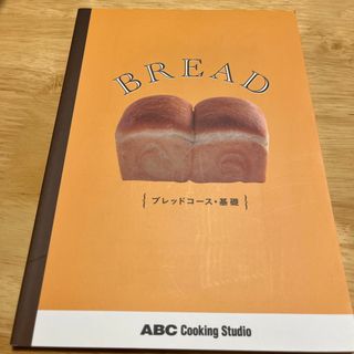 ABCクッキング　ブレッド　基礎　テキスト(語学/参考書)