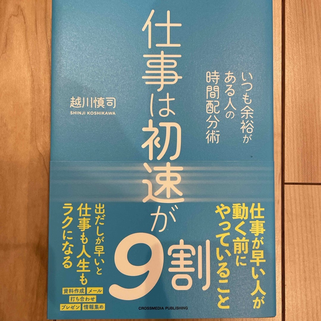 仕事は初速が９割 エンタメ/ホビーの本(ビジネス/経済)の商品写真