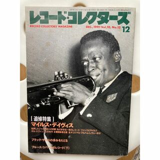 レコードコレクターズ 1991年12月号(音楽/芸能)