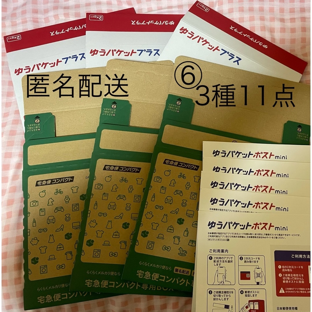 匿名配送⑥3種11点　宅急便コンパクト　ゆうパケットプラス　mini封筒 インテリア/住まい/日用品のオフィス用品(ラッピング/包装)の商品写真