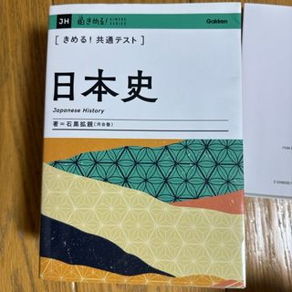 きめる！共通テスト日本史(語学/参考書)