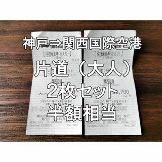 ２枚セット　乗車券　【神戸三宮・六甲アイランド】から【関西空港】ゆき　半額相当(鉄道乗車券)