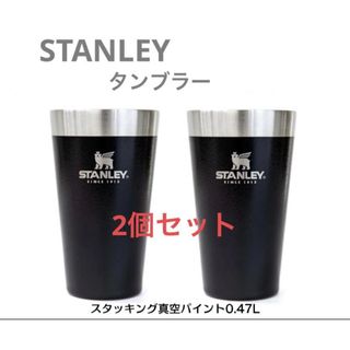 Stanley - 【新品】STANLEY  0.47L 真空断熱タンブラー　ブラック　2個セット