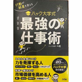 ハック大学式最強の仕事術(その他)