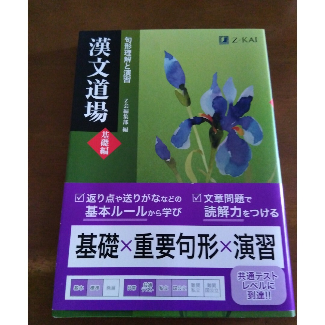 漢文道場［基礎編］ エンタメ/ホビーの本(語学/参考書)の商品写真