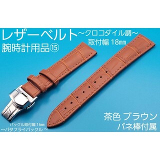 腕時計用品⑮【未使用】18㎜ レザーベルト 茶色 クロコダイル調 本革防水加工(レザーベルト)