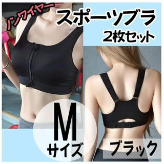 スポーツブラ フロントジッパー M 2枚 ブラック ヨガウェア ノンワイヤー(トレーニング用品)