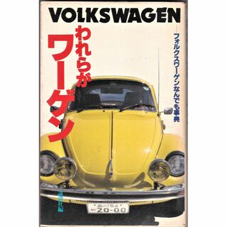 フォルクスワーゲン(Volkswagen)の【古本】われらがワーゲンフォルクスワーゲンなんでも事典(趣味/スポーツ/実用)