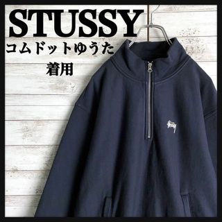 STUSSY - 9496【コムドットゆうた着用】ステューシー☆刺繍ロゴハーフジップスウェット美品