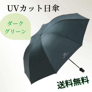 日傘 折り畳み UV日傘 紫外線対策 雨晴兼用 パラソル ダークグリーン 新品(傘)