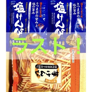 高知県【芋けんぴ、塩けんぴ 】食べ比べ　　ラスト‼️(菓子/デザート)