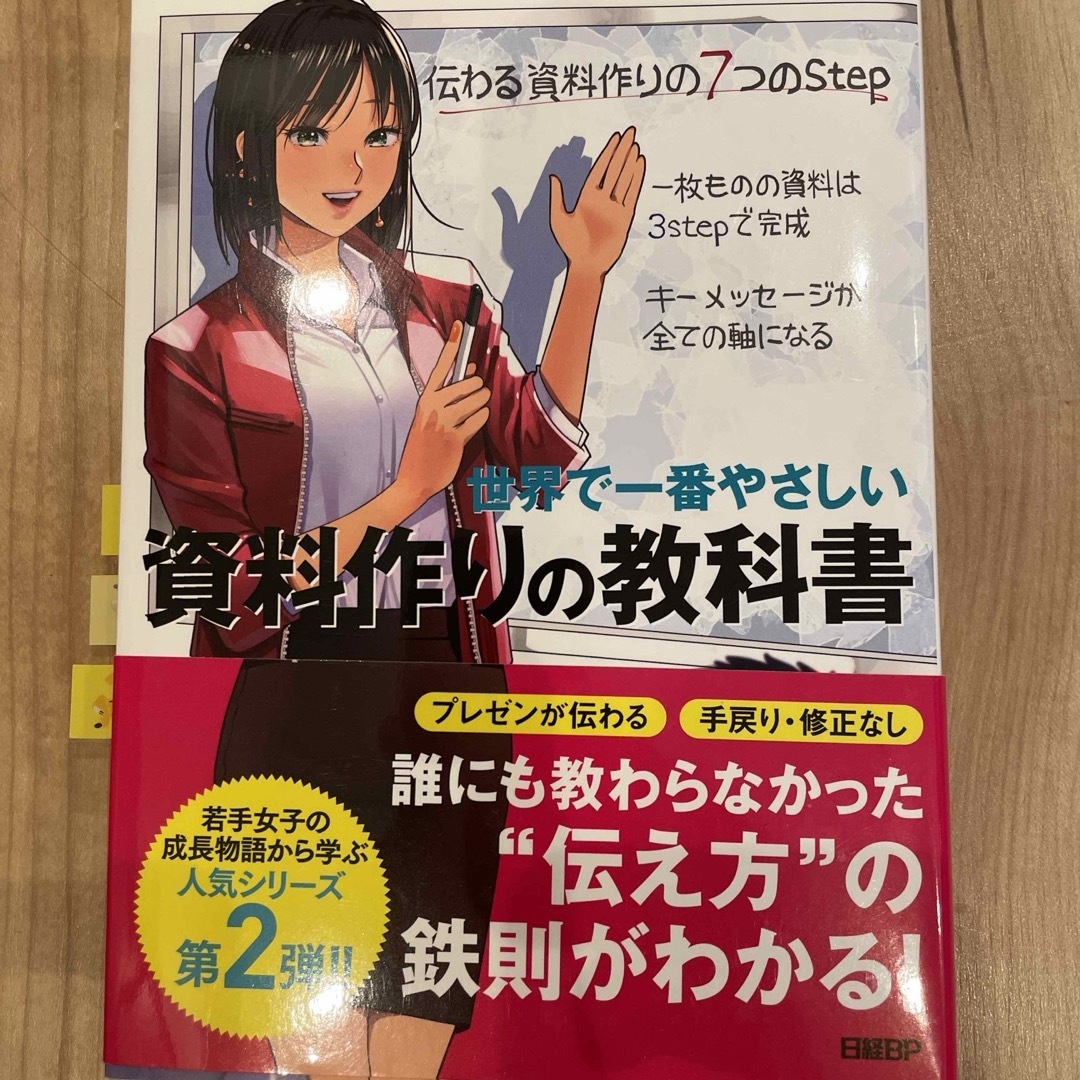 世界で一番やさしい資料作りの教科書 エンタメ/ホビーの本(ビジネス/経済)の商品写真