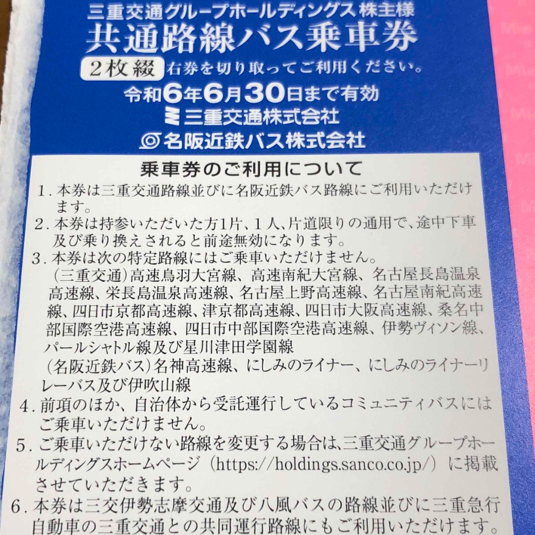 三重交通 株主優待券 2枚 共通路線バス 乗車券 チケットの乗車券/交通券(その他)の商品写真