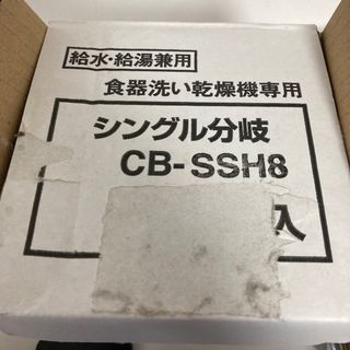 Panasonic - 分岐水栓　Panasonic食洗機　CB-SSH8