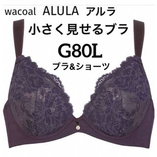 ワコール(Wacoal)の【新品タグ付】ワコール・ALULA小さく見せるブラG80L（定価¥11,770）(ブラ&ショーツセット)