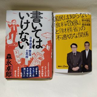 裁断済「書いてはいけない」「国民は知らない『食料危機』と『財務省』の不適切な関係(文学/小説)