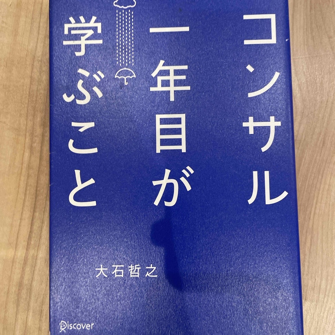 コンサル一年目が学ぶこと エンタメ/ホビーの本(ビジネス/経済)の商品写真