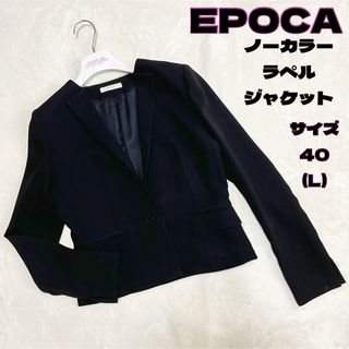 エポカ(EPOCA)のEPOCA ノーカラー ラペルジャケット ブラック シングルボタン(ノーカラージャケット)