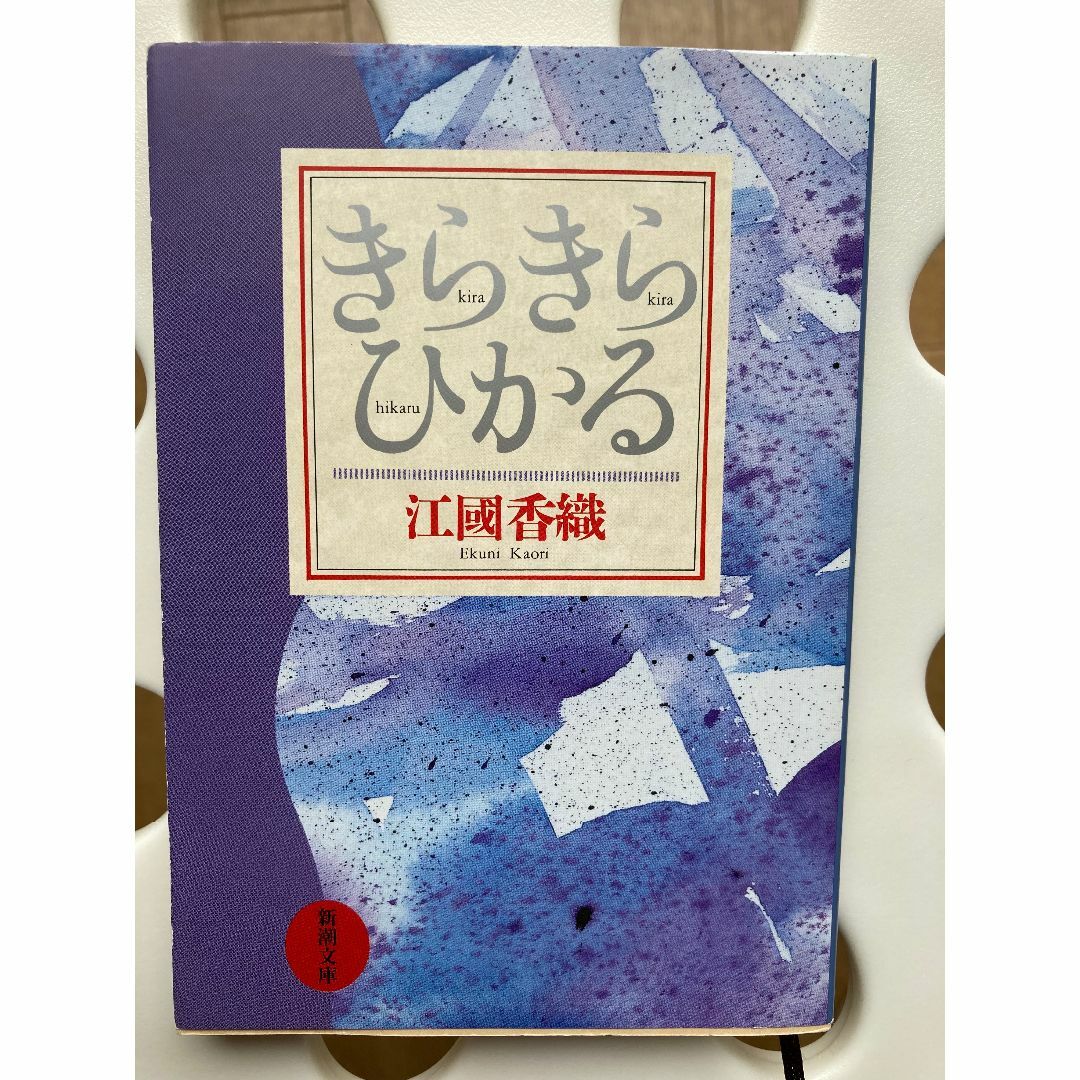 きらきらひかる エンタメ/ホビーの本(文学/小説)の商品写真