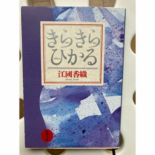 きらきらひかる(文学/小説)