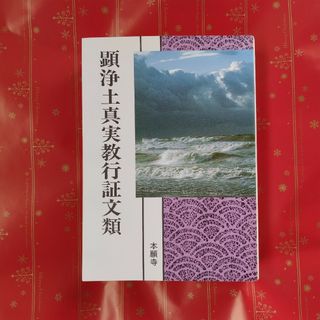 顕浄土真実教行証文類(人文/社会)