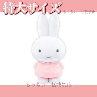 ミッフィー(miffy)の【新品】ミッフィー✧特大サイズ 2022 spring (ペールピンク)(ぬいぐるみ)