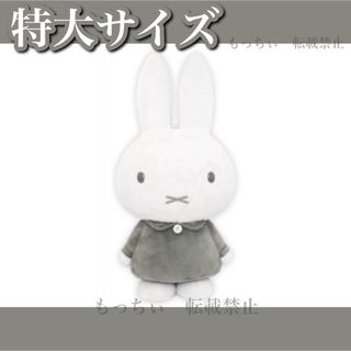 ミッフィー(miffy)の【新品】ミッフィー✧特大サイズ vol.10 モノトーン (ダークグレー)(ぬいぐるみ)