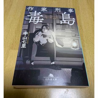 ゲントウシャ(幻冬舎)の作家刑事毒島　中山七里氏(文学/小説)