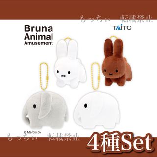 ミッフィー(miffy)の【新品】ブルーナアニマル✧ぬいぐるみマスコット うさぎ＆ゾウ 4種セット(ぬいぐるみ)