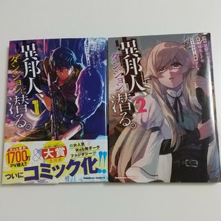 カドカワショテン(角川書店)の異邦人、ﾀﾞﾝｼﾞｮﾝに潜る。①②星野かおる/麻美ﾋﾅｷﾞ/ｸﾚﾀ(青年漫画)