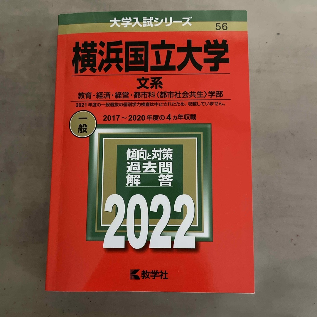 横浜国立大学（文系） エンタメ/ホビーの本(語学/参考書)の商品写真