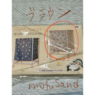 モフサンド(mofusand)の★新品★ mofusand ランドリーバスケット　ブラウン(バスケット/かご)