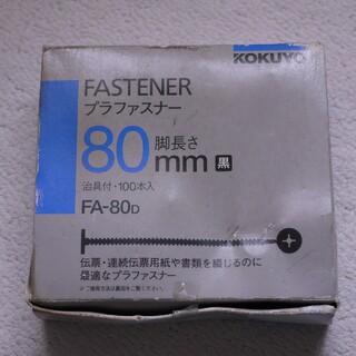 プラファスナー　FA-80D　治具付き・100本入　KOKUYO(ファイル/バインダー)
