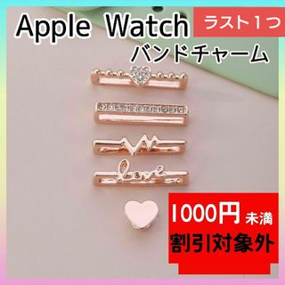 ピンクゴールド　Apple Watch バンド　チャーム　キラキラ　アクセサリー(ラバーベルト)