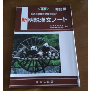 新明説漢文ノート(語学/参考書)