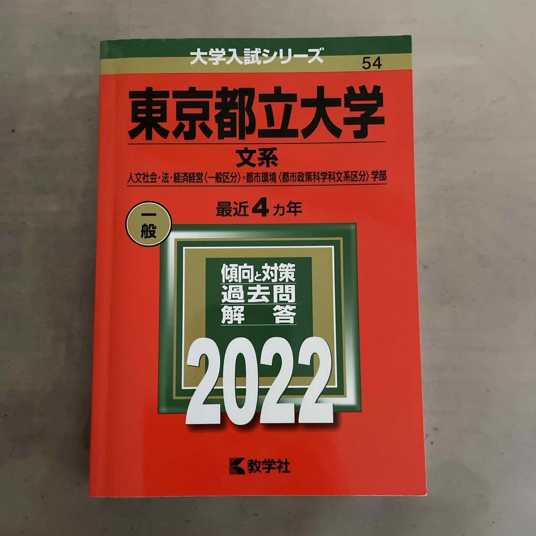 東京都立大学（文系） エンタメ/ホビーの本(語学/参考書)の商品写真