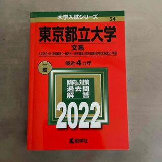 東京都立大学（文系）(語学/参考書)