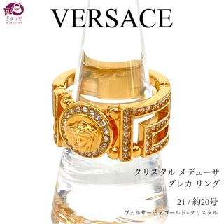 ヴェルサーチ(VERSACE)のヴェルサーチ クリスタル メドゥーサ グレカ リング 刻印21 約20.5号(リング(指輪))