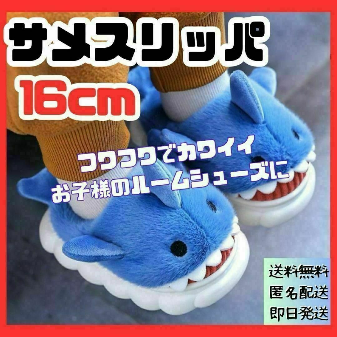 16cm ルームシューズ サメ　 スリッパ もこもこ 暖かい 滑り止め かわいい キッズ/ベビー/マタニティのキッズ靴/シューズ(15cm~)(スリッパ)の商品写真